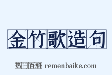金竹歌造句是什么意思的图片